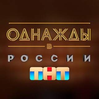 ОДНАЖДЫ В РОССИИ