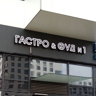 ГАСТРО & ФУД №1