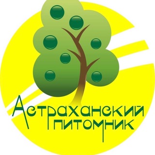 АСТРАХАНСКИЙ ПИТОМНИК