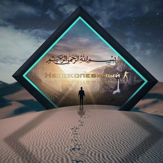 НЕПОКОЛЕБИМЫЙ