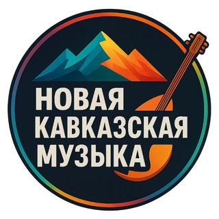 НОВЫЕ КАВКАЗСКИЕ ПЕСНИ