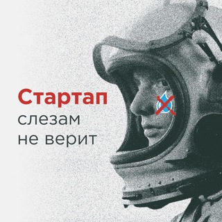 СТАРТАП СЛЕЗАМ НЕ ВЕРИТ