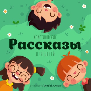 РАССКАЗЫ | ЖИВОЕ СЛОВО
