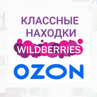 КЛАССНЫЕ НАХОДКИ НА WILDBERRIES WB/OZON