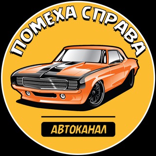 ПОМЕХА СПРАВА | АВТОКАНАЛ
