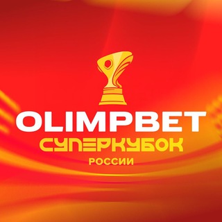 OLIMPBET СУПЕРКУБОК РОССИИ