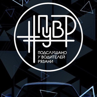 ПОДСЛУШАНО У ВОДИТЕЛЕЙ РЯЗАНИ #ПУВР