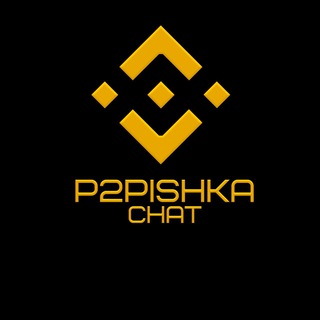 P2PISHKA ЧАТ (СВЯЗКА, СВЯЗКИ,P2P)