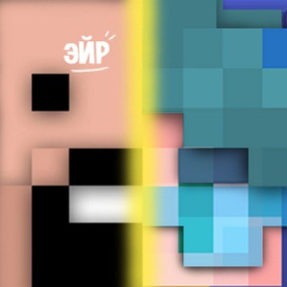 ЭЙР / MINECRAFT