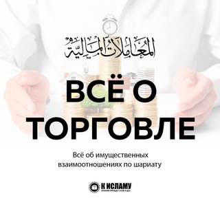 ВСЕ О ТОРГОВЛЕ В ИСЛАМЕ