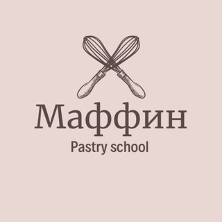 «МАФФИН» КОНДИТЕРСКАЯ ШКОЛА