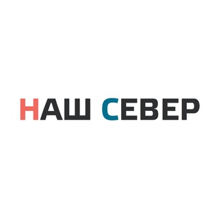 НАШ СЕВЕР – ВСЕ НОВОСТИ САО И МОСКВЫ