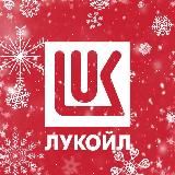 ПАО «ЛУКОЙЛ»