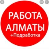 РАБОТА АЛМАТЫ ВАКАНСИИ️