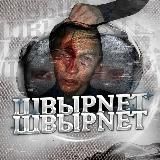 ШВЫРНЕТ