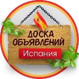 ИСПАНИЯ ОБЬЯВЛЕНИЯ 