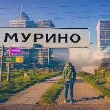 НОВОСТИ МУРИНО ДЕВЯТКИНО