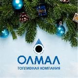 ОЛМАЛ, ЛУЧШИЕ ПРЕДЛОЖЕНИЯ