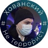 #ХОВАНСКИЙНЕТЕРРОРИСТ