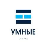 УМНЫЕ СОСЕДИ