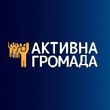 АКТИВНА ГРОМАДА - ДІЄМО РАЗОМ!