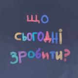 ЩО СЬОГОДНІ ЗРОБИТИ?