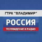 ГТРК ВЛАДИМИР