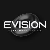 EVISION | УДАЛЁННАЯ РАБОТА