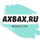 АХВАХ.RU