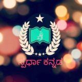 ಸ್ಪರ್ಧಾ ಕನ್ನಡ PSI&PC