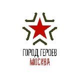 ГОРОД ГЕРОЕВ МОСКВА