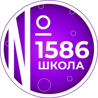 ШКОЛА №1586