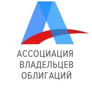 АССОЦИАЦИЯ ВЛАДЕЛЬЦЕВ ОБЛИГАЦИЙ