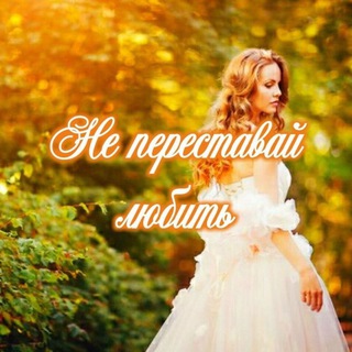 НЕ ПЕРЕСТАВАЙ ЛЮБИТЬ