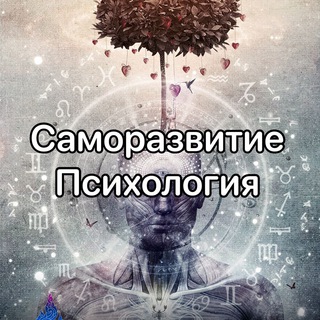 САМОРАЗВИТИЕ | ПСИХОЛОГИЯ