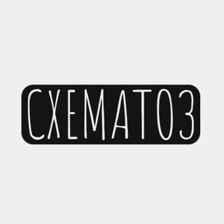 СХЕМАТОЗ