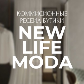 NEWLIFE.MODA.RESALE КОМИССИОННЫЙ МАГАЗИН