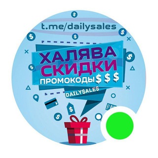 СКИДКИ, ПРОМОКОДЫ, АКЦИИ - DAILYSALES-