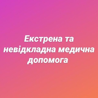 ЕКСТРЕНА ТА НЕВІДКЛАДНА МЕДИЧНА ДОПОМОГА