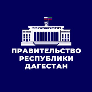 ПРАВИТЕЛЬСТВО ДАГЕСТАНА