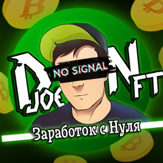 DJOENFT - ЗАРАБОТОК С НУЛЯ