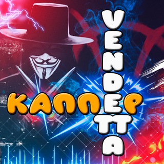 VENDETTA - КАППЕР RUNETA