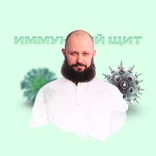 ИММУННЫЙ ЩИТ