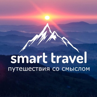 SMART TRAVEL - АКТИВНІ ПОДОРОЖІ ДЛЯ ВСІЄЇ РОДИНИ