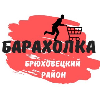 БРЮХОВЕЦКАЯ БАРАХОЛКА