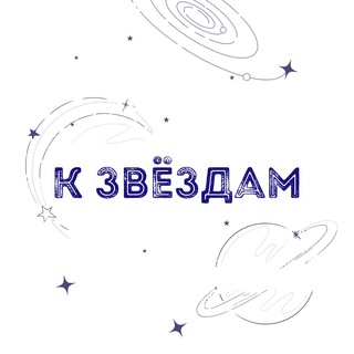 К ЗВЁЗДАМ