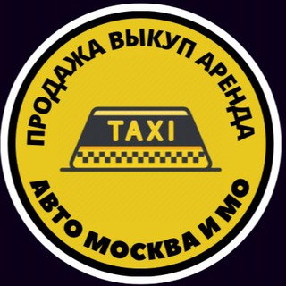 ПРОДАЖА/ВЫКУП/АРЕНДА АВТО МОСКВА И МО