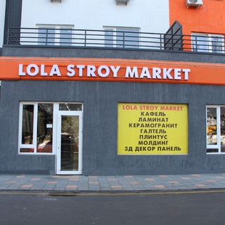 LOLA STROY MARKET •КАФЕЛЬ •КЕРАМОГРАНИТ •ЛАМИНАТ •3Д ДЕКОР ПАНЕЛЬ •МОЛДИНГ •ПЛИНТУС •ГАЛТЕЛЬ