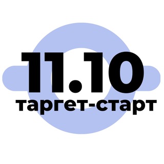 ТАРГЕТ-СТАРТ. НАЧИНАЕМ 11 ОКТЯБРЯ