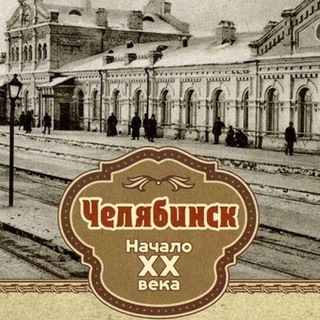 РЕТРО ЧЕЛЯБИНСК